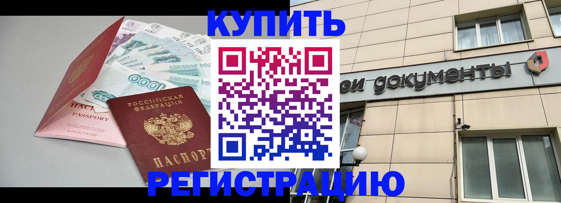 временная регистрация купить в Гаджиево