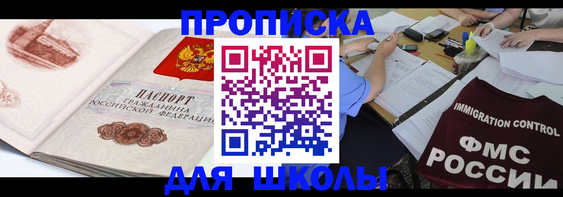 временная регистрация для школы в Гаджиево
